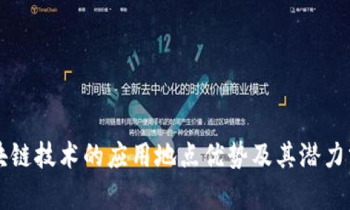 区块链技术的应用地点优势及其潜力分析