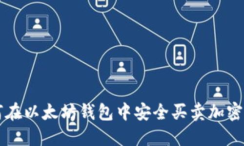 如何在以太坊钱包中安全买卖加密货币