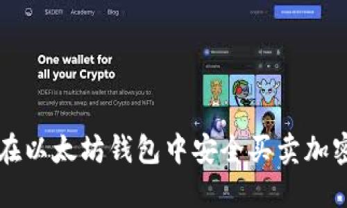 如何在以太坊钱包中安全买卖加密货币
