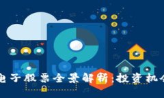 深圳区块链电子股票全景解析：投资机会与趋势